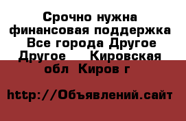 Срочно нужна финансовая поддержка! - Все города Другое » Другое   . Кировская обл.,Киров г.